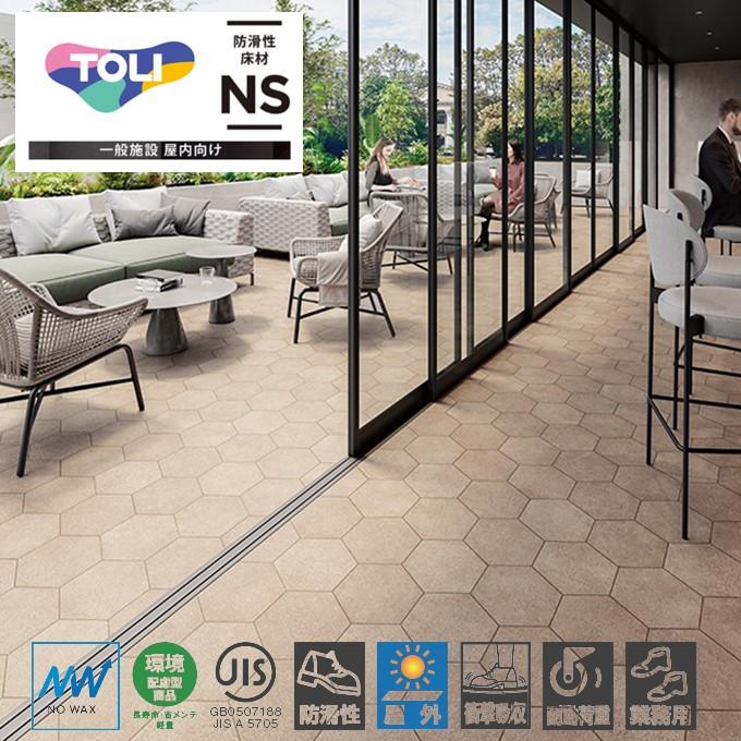 東リ（TOLI） 屋外対応 防滑性ビニル床シート NSリアルデザインNW