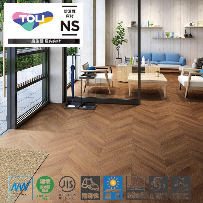 東リ（TOLI） 屋外対応 防滑性ビニル床シート NSリアルデザインNW