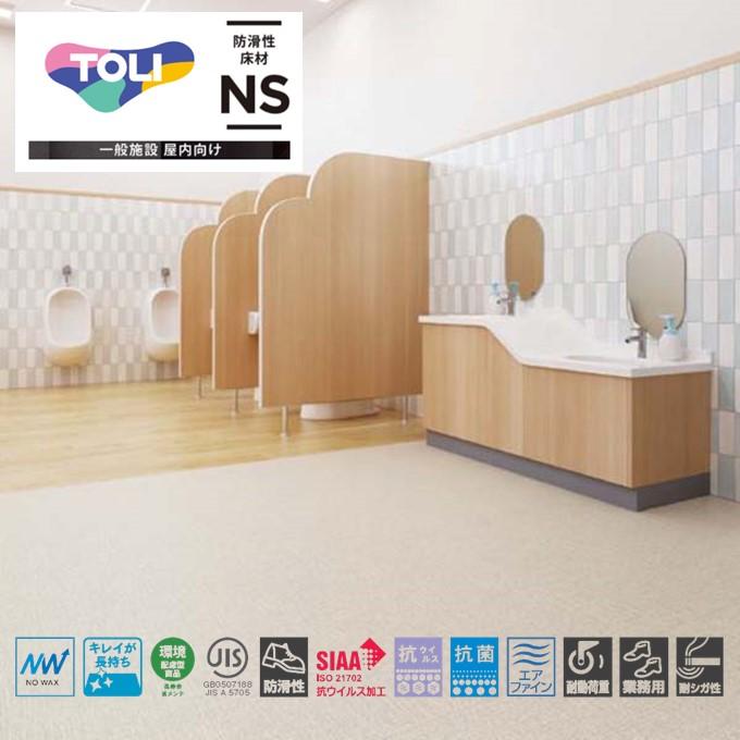 東リ（TOLI） 防滑シート 消臭NSトワレNW トイレ用ビニル床シート