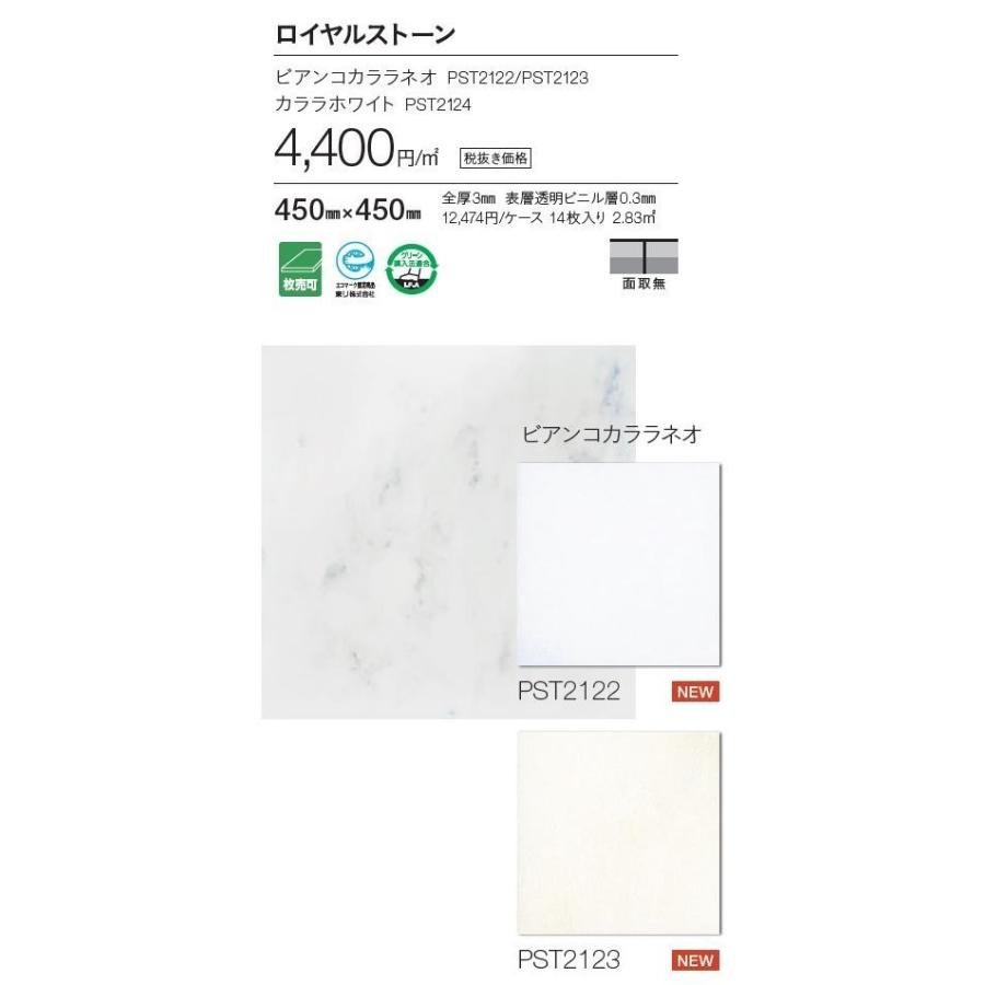 枚売り床材 ビアンコカララネオ 450mmx450mm 型番:PST2122,PST2123(廃番)/東リ・フロアタイル・TOLI FLOOR TILE ・ロイヤルストーン・ROYALSTONE :pst2122m:東鵬ストア - 通販 - Yahoo!ショッピング 枚売り床材 ビアンコカララネオ 450mmx450mm 型番:PST2122,PST2123(廃番)/東リ・フロアタイル・TOLI FLOOR TILE ・ロイヤルストーン・ROYALSTONE :pst2122m:東鵬ストア - 通販 - Yahoo!ショッピング