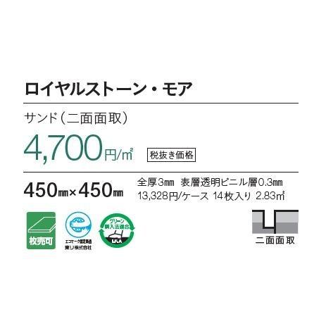 予約販売中【6月末入荷予定 】ロイヤルストーン床材 サンド(二面面取)450mmx450mm 東リ・フロアタイル・TOLI FLOOR TILE・ロイヤルストーン・モア・ROYALSTONE｜toho-y｜02