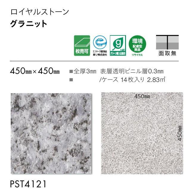 東リ（TOLI） 【送料無料】 床材 ロイヤルストーン ビニル床タイル 450