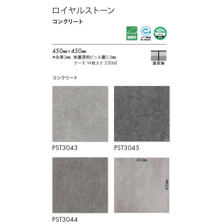 東リ 床材 450ｍｍ×450ｍｍ コンクリート PST3043 PST3044 PST3045 フロアタイル TOLI ロイヤルストーン ROYALSTONE｜toho-y｜02