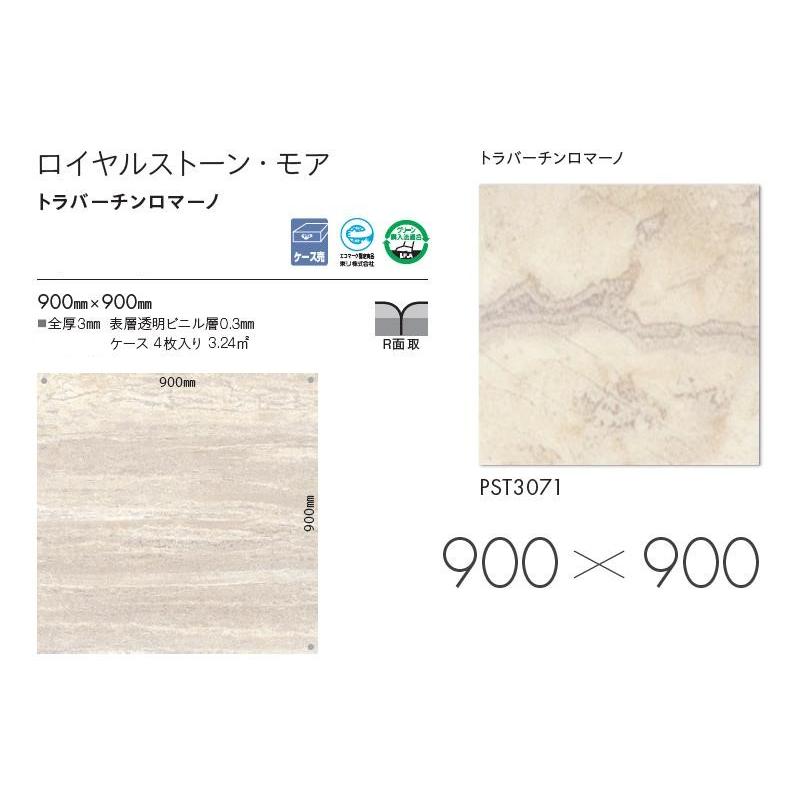 東リ 床材 900mm×900mm トラバーチンロマーノ PST3071
