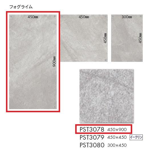 東リ 床材 450mm×900mm フォグライム PST3078 PST3081 東リ 床材 450mm×900mm フォグライム PST3078 PST3081