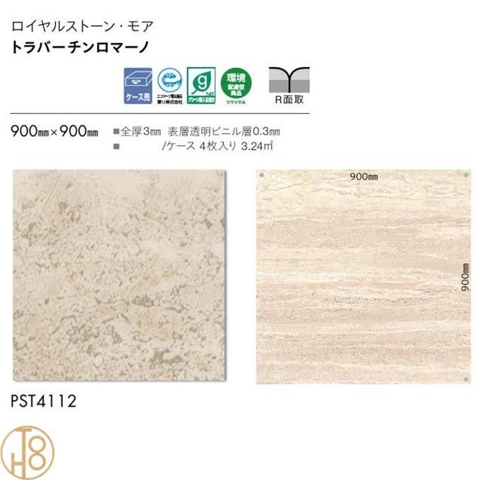 サンゲツ（SANGETSU） 東リ 床材 ロイヤルストーン・モア ビニル床 