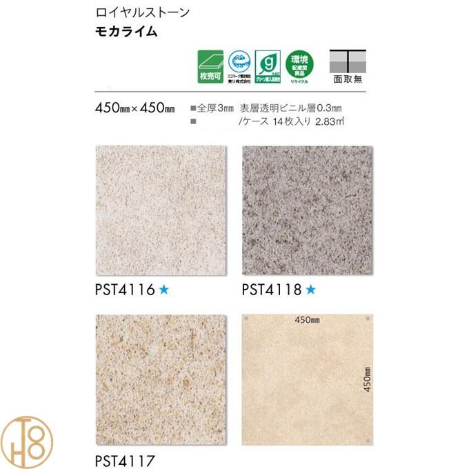 サンゲツ（SANGETSU） 東リ 床材 ロイヤルストーン ビニル床タイル 450 