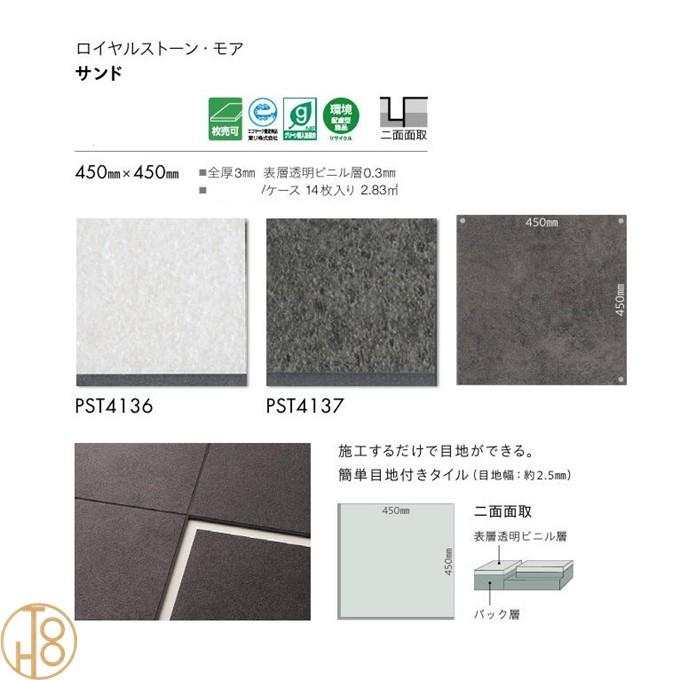 東リ 床材 ロイヤルストーン・モア ビニル床タイル 450×450厚さ3mm PST4136 PST4137 フロアタイル TOLI 店舗【ケース売】_2