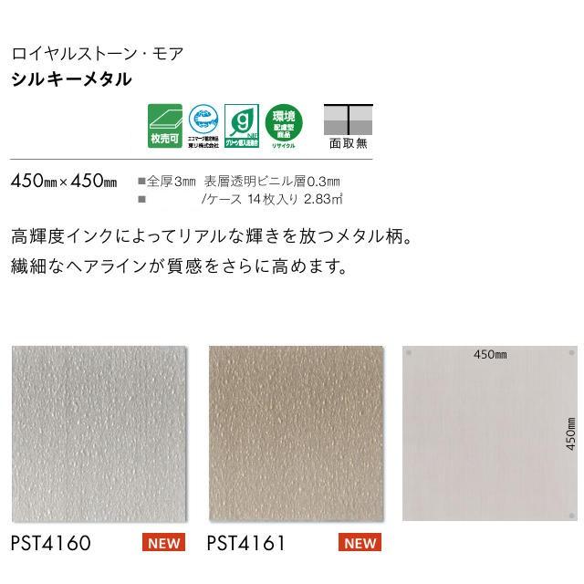 東リ 床材 ロイヤルストーン・モア ビニル床タイル 450×450厚さ3mm PST4160 PST4161 フロアタイル TOLI 店舗 事務所【ケース売】_2