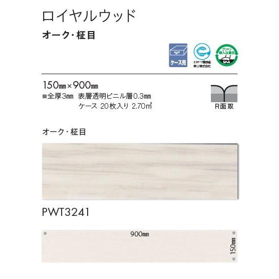 東リ 【送料別】 東リ床材 150mm×900mm オーク・柾目 PWT3241