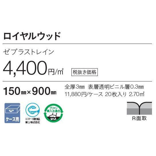 東リ ロイヤルウッド床材 ゼブラストレイン 150mmx900mm 型番 東リ ロイヤルウッド床材 ゼブラストレイン 150mmx900mm 型番