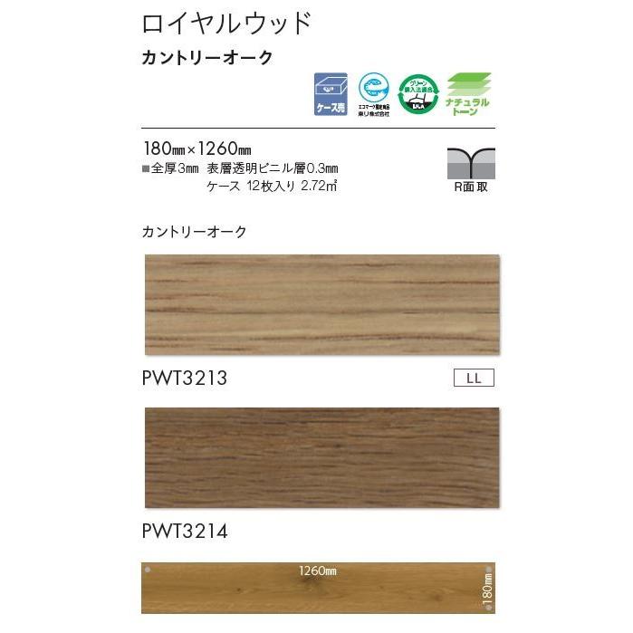 東リ 床材 180mm×1260mm カントリーオーク PWT3213 PWT3214 フロア