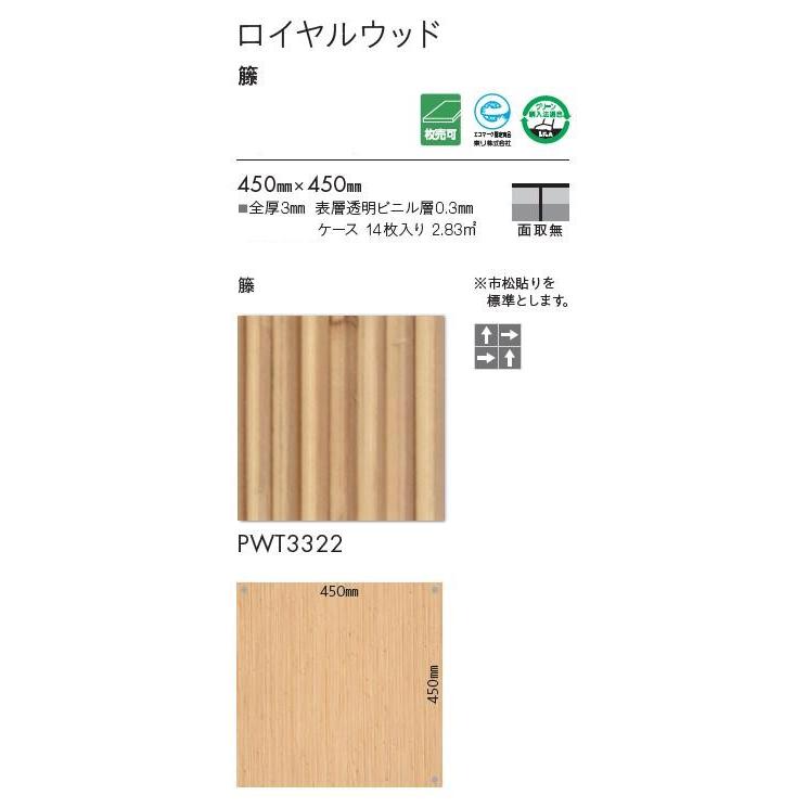 東リ（TOLI） 床材 450mm×450mm 籐 PWT3322 フロアタイル ロイヤル