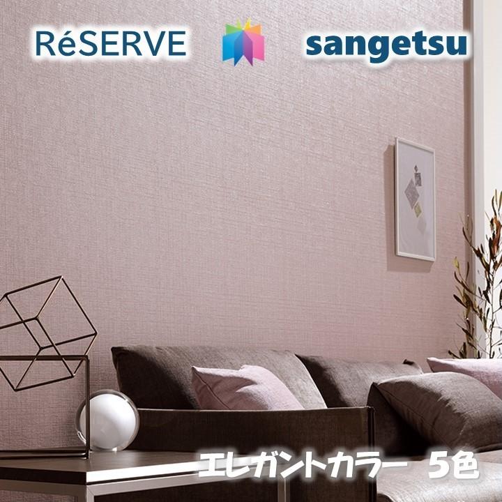 のりなし壁紙 リフォーム推奨品 準不燃 防カビ 抗菌 エレガントカラー Elegant Color サンゲツリザーブ1000 Reserveクロス デザイン 多彩 個性 おしゃれ Re 東鵬ストア 通販 Yahoo ショッピング