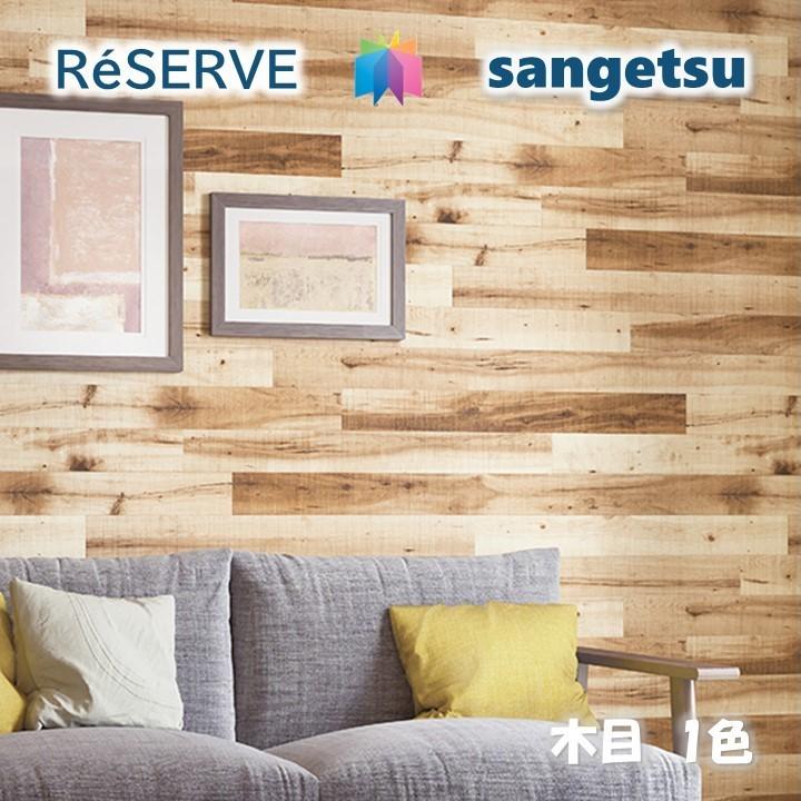 のりなし壁紙 不燃 防カビ 木目 Wood サンゲツリザーブ1000 Reserveクロス デザイン 多彩 個性 おしゃれ Re 東鵬ストア 通販 Yahoo ショッピング