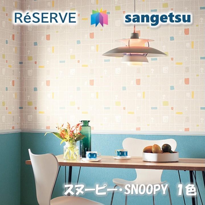 のりなし壁紙 準不燃 防カビ スヌーピー SNOOPY サンゲツ