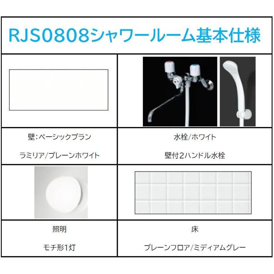 シャワールーム RJS0808 基本仕様 ハウステック Housetec 賃貸 シャワールーム RJS0808 基本仕様 ハウステック Housetec 賃貸