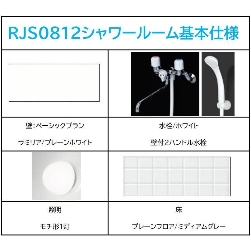 ハウステック シャワールーム RJS0812 基本仕様 Housetec 賃貸アパート