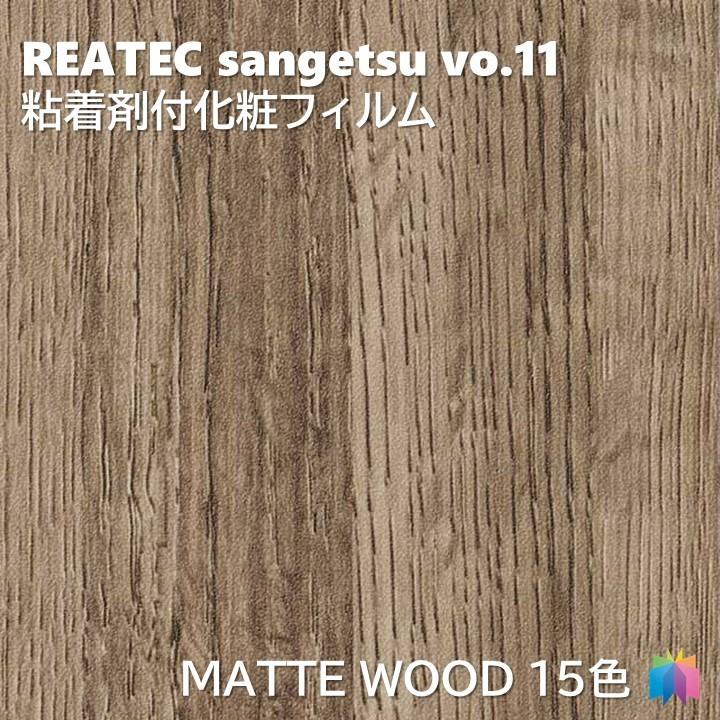 粘着剤化粧フィルム マットウッド 幅122cm リアテック サンゲツ MATTE