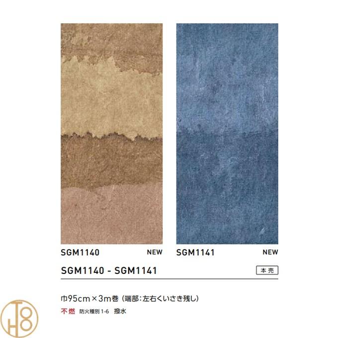 のりなし国産壁紙 サンゲツSGM クロス 本売 巾95cm×3m巻 不燃 撥水 SGM1140-SGM1141 紙系壁紙 エクセレクト WASHI 和紙_1