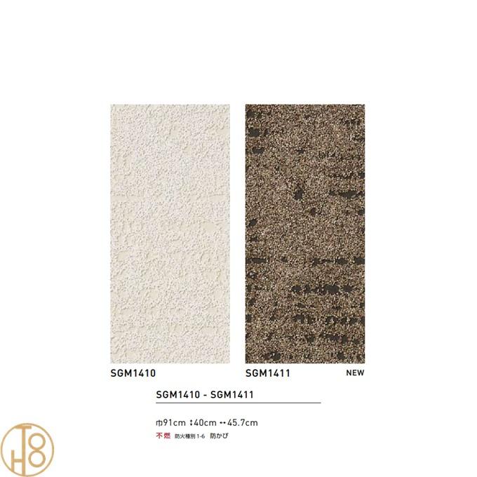 のりなし国産壁紙 サンゲツSGM クロス 巾91cm 不燃 防かび SGM1410