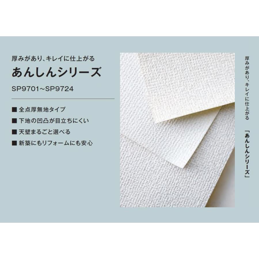 サンゲツ 国産壁紙 のりなし壁紙 サンゲツSP あんしんシリーズ