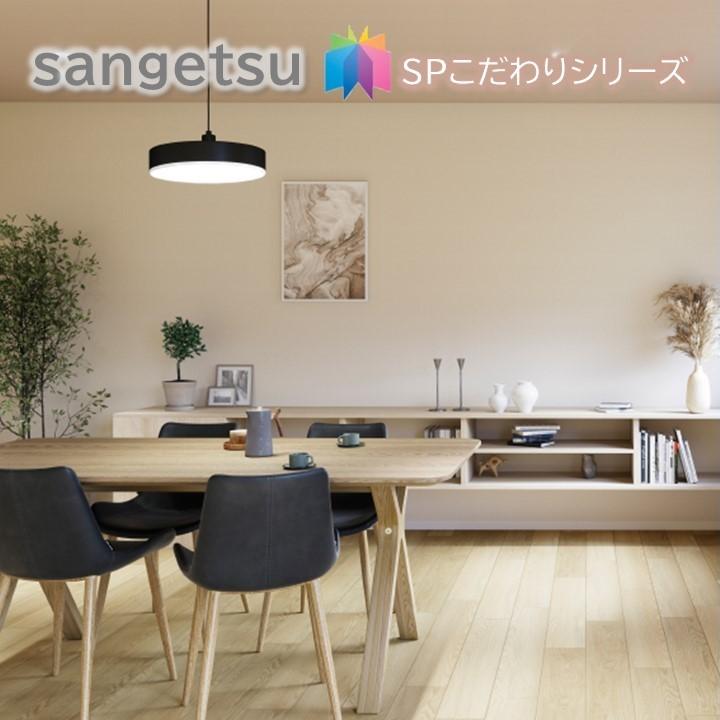 サンゲツ 国産壁紙 のりなし壁紙 サンゲツSP こだわりシリーズ サンゲツ 国産壁紙 のりなし壁紙 サンゲツSP こだわりシリーズ