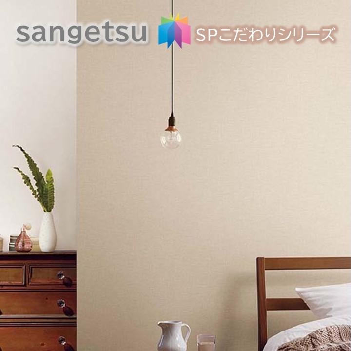 サンゲツ 国産壁紙 のりなし壁紙 サンゲツSP こだわりシリーズ サンゲツ 国産壁紙 のりなし壁紙 サンゲツSP こだわりシリーズ