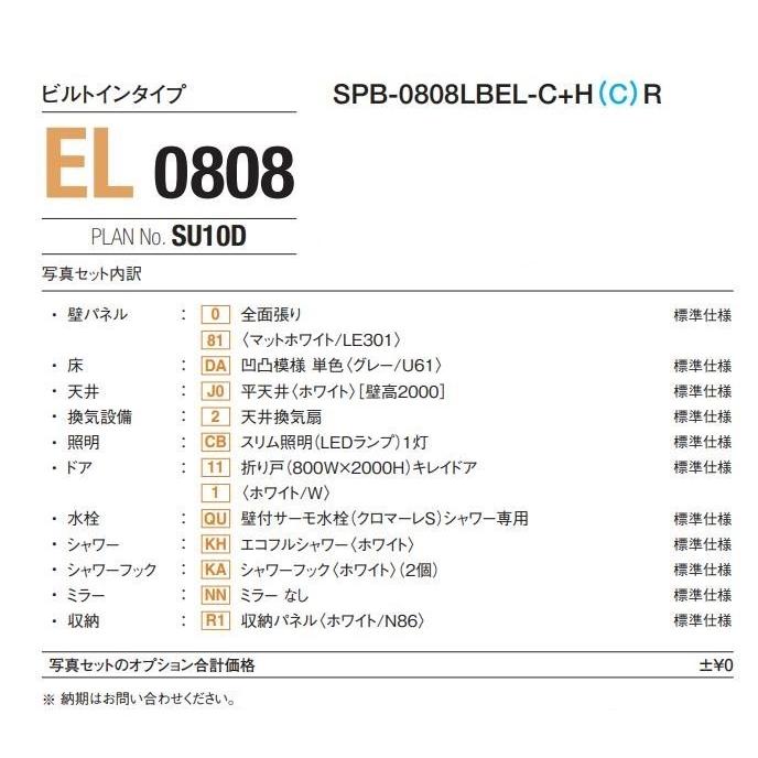 LIXIL シャワーユニット0808 標準仕様 マット Lパネル SPB LIXIL シャワーユニット0808 標準仕様 マット Lパネル SPB