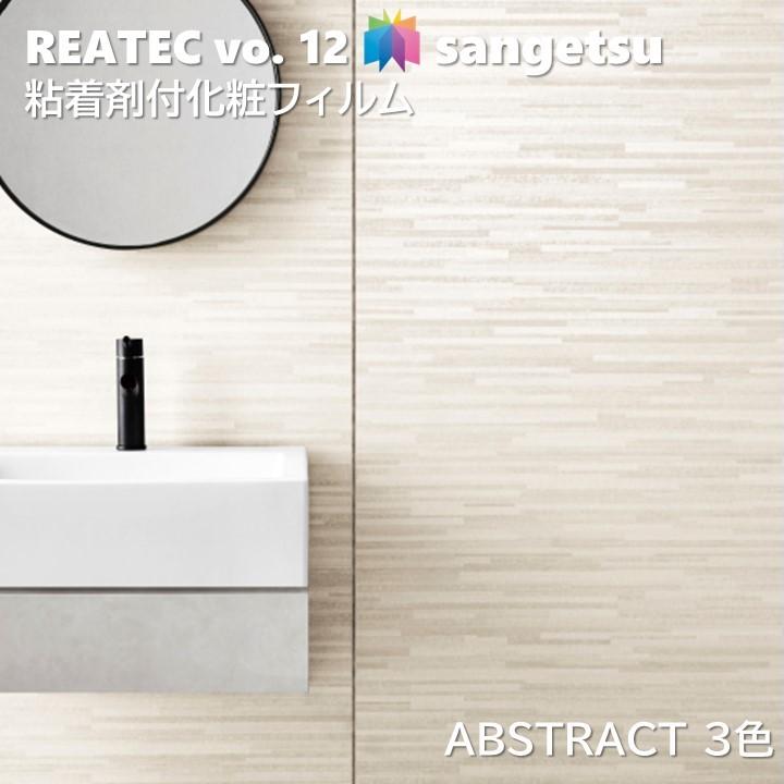 粘着剤化粧フィルム 抽象 幅122cm リアテック サンゲツ ABSTRACT  