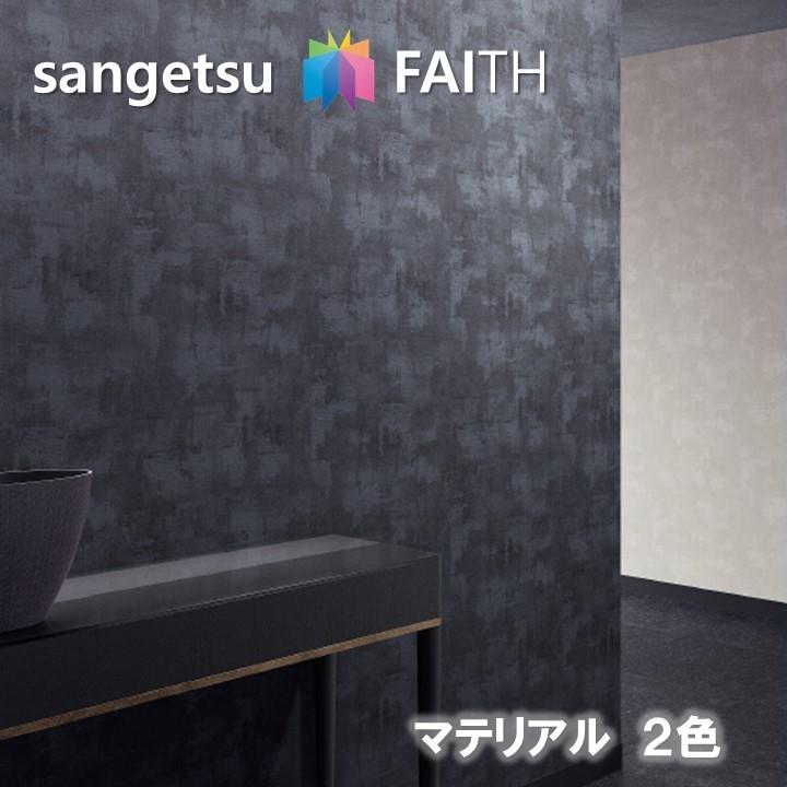 のりなし壁紙 マテリアル Material 不燃 防カビ サンゲツフェイス Sangetsu Faith クロス デザイン 多彩 個性 おしゃれ Th 東鵬ストア 通販 Yahoo ショッピング
