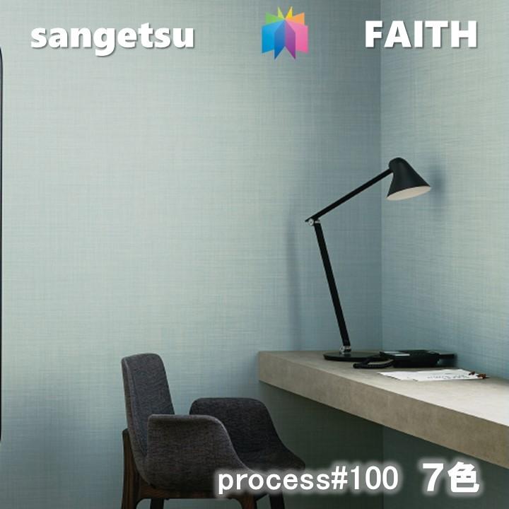 サンゲツ（SANGETSU） のりなし壁紙 PROCESS#100 不燃 防カビ 抗菌