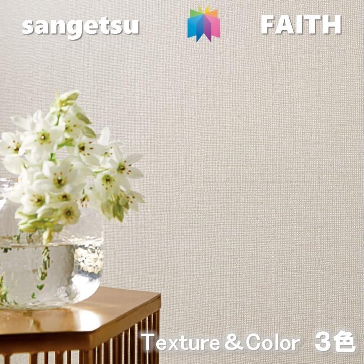 のりなし壁紙 Texture Color 不燃 防カビ 抗菌 撥水 サンゲツフェイス Sangetsu Faith クロス デザイン 多彩 個性 おしゃれ Th 東鵬ストア 通販 Yahoo ショッピング