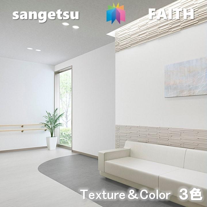 サンゲツ のりなし壁紙 Texture&Color 不燃 防カビ 抗菌 表面