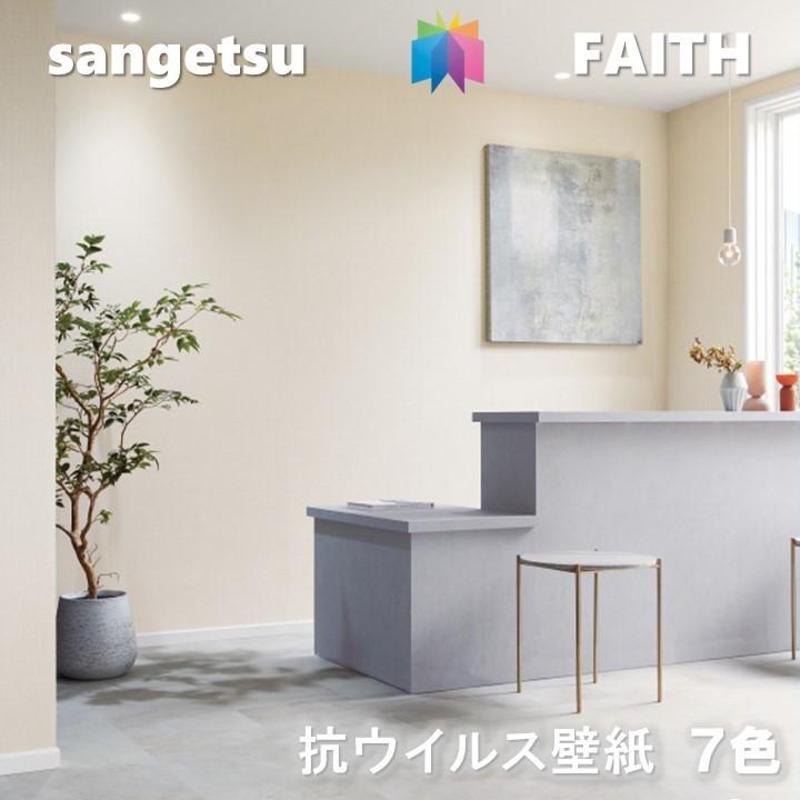 のりなし壁紙 抗ウイルス 壁紙 不燃 防カビ 抗菌 表面強化 サンゲツフェイス Sangetsu Faith クロス デザイン 多彩 個性 おしゃれ Th 東鵬ストア 通販 Yahoo ショッピング