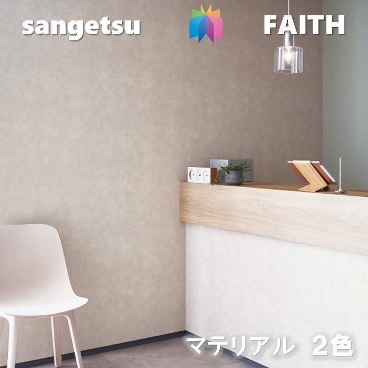 サンゲツ（SANGETSU） のりなし壁紙 マテリアル 不燃 防カビ 抗菌 表面