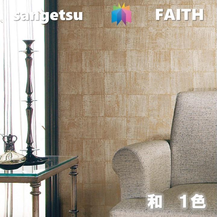 サンゲツ（SANGETSU） のりなし壁紙 和 不燃 防カビ 表面強化 サンゲツ