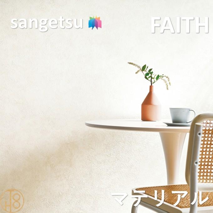 サンゲツ（SANGETSU） のりなし壁紙 マテリアル 巾92cm 不燃 防カビ
