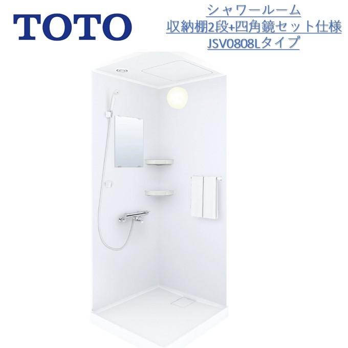 TOTO TOTOシャワールームJSV 0808 Lタイプ/収納2段+四角鏡セット TOTO TOTOシャワールームJSV 0808 Lタイプ/収納2段+四角鏡セット