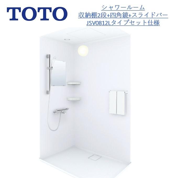 TOTO 【ポイント2倍】TOTOシャワールームJSV0812L 収納+四角鏡+