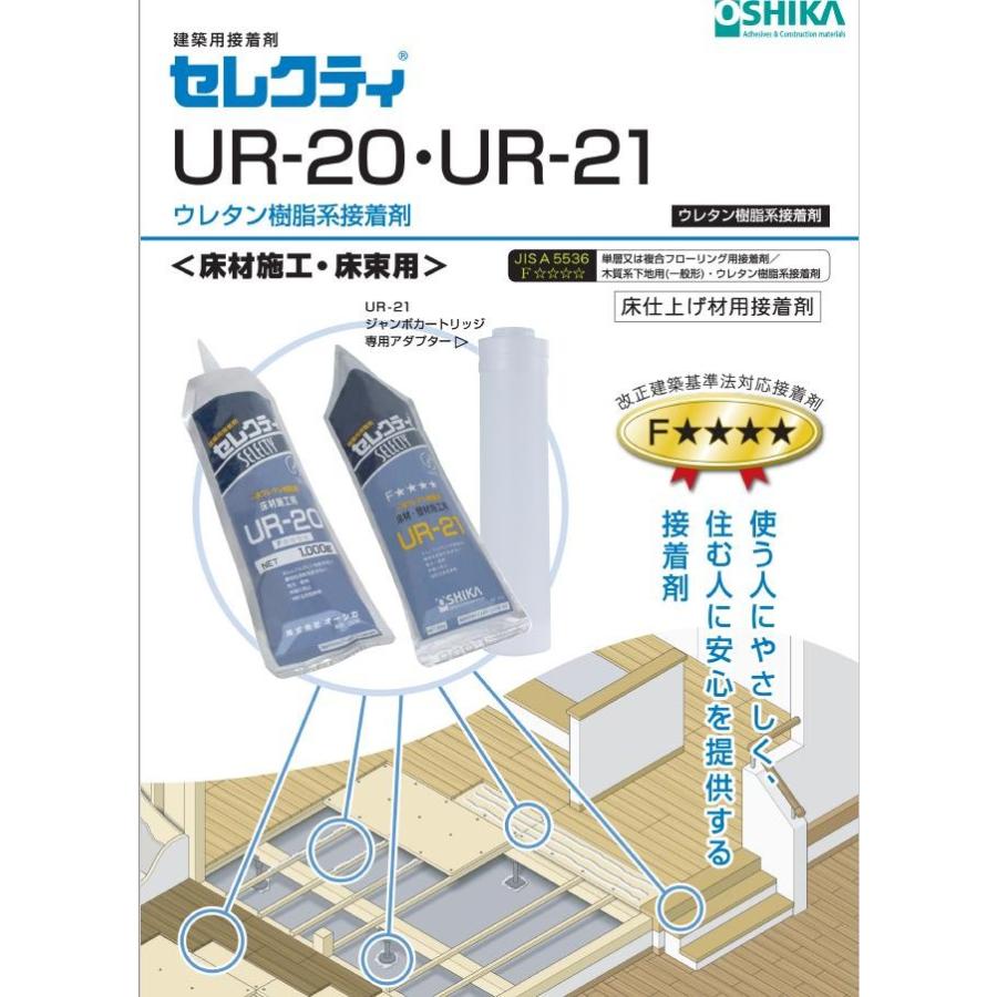 【送料無料】オーシカ 建築用接着剤 セレクティ UR-21 850g×20個 ケース販売 床材施工用 床束用  OSHIKA ボンド 耐水、耐熱性に優れ 床鳴り防止効果｜toho-y｜02