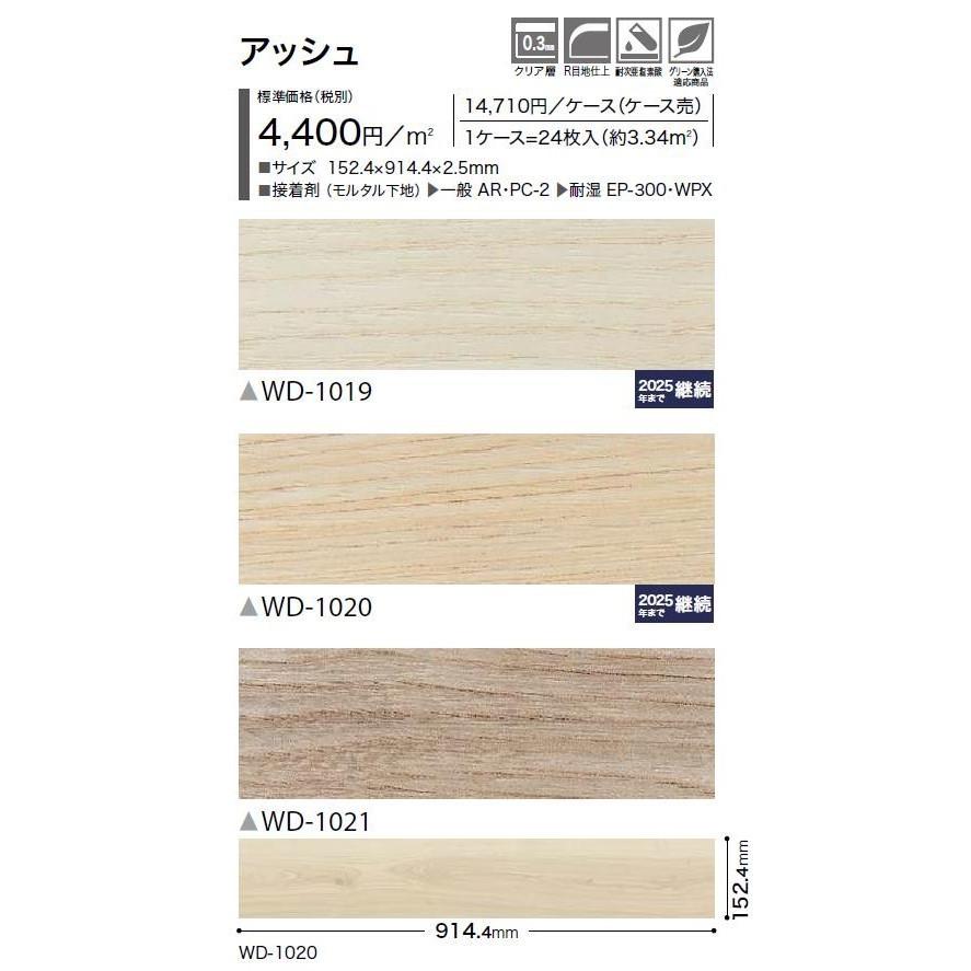 【ケース売】ウッド床材 木目 アッシュ 152.4×914.4×2.5mm WD1019 WD1020 WD1021 サンゲツ フロアタイル ウッド SANGETSU FLOORTILE WOOD｜toho-y｜02