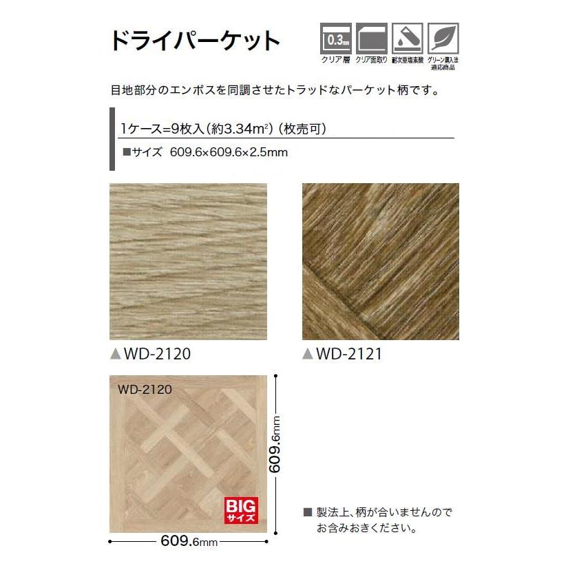 【ポイント2倍】【ケース売】ウッド床材 木目 ドライパーケット 609.6×609.6×2.5mm WD2120 WD2121 サンゲツ フロアタイル ウッド WOOD SANGETSU_1