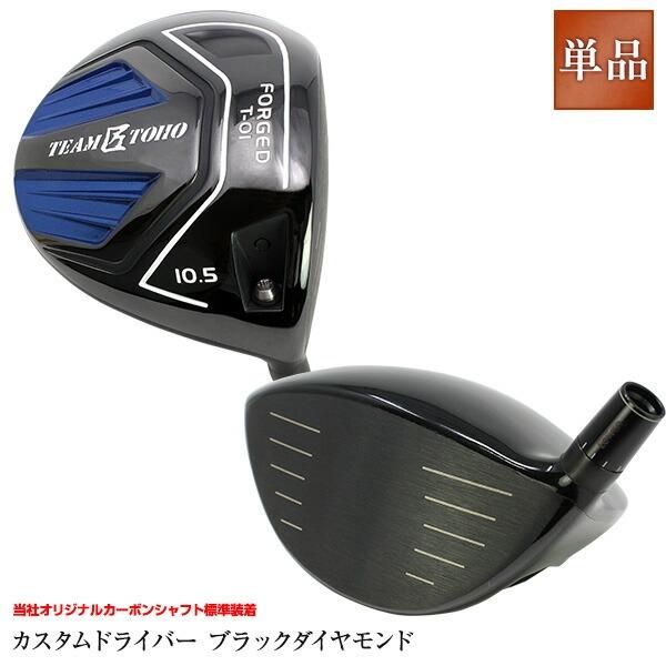 ドライバー ゴルフクラブ ブラックダイヤモンド 歴代で一番の 飛距離 ゴルフ Golf 人気 ゴルフクラブ ロフト 10 5 Team Toho Team 匠 Toho 東邦ゴルフ 通販 Yahoo ショッピング