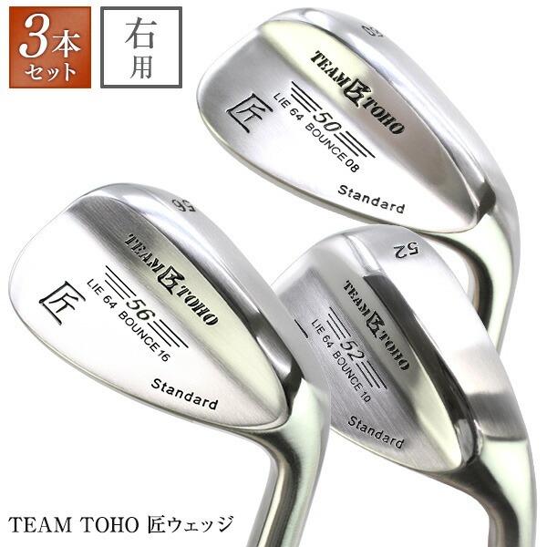 ウェッジ ゴルフクラブ 匠スタンダード 3本セット 50度 52度 54度 56度 58度 TEAMTOHO ウエッジ 工場直売 地クラブ ピッチングウェッジ　東邦ゴルフ の商品画像