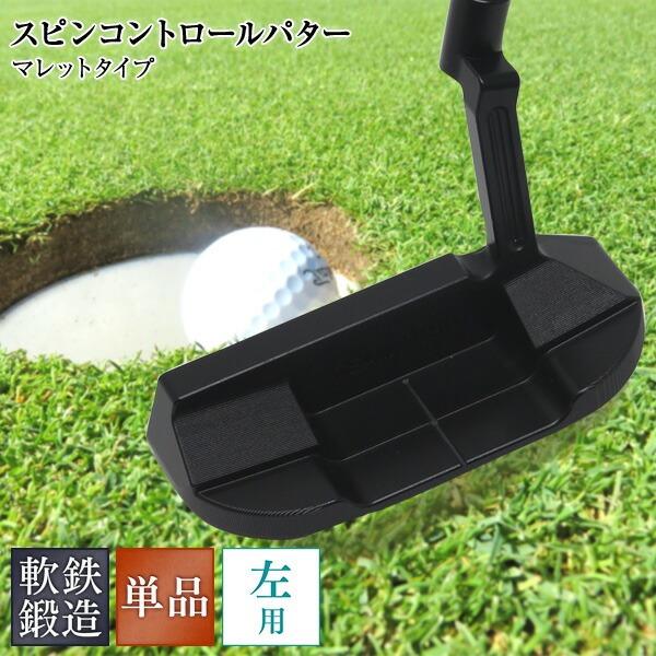 左利き用 スピンコントロール 軟鉄削出しパター マレットタイプ