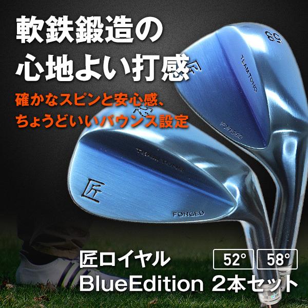 軟鉄鍛造 ウェッジ ゴルフクラブ 匠ロイヤル BlueEdition 2本セット FORGED forged  フォージド ブルー 青 ブルーエディション 日本製 国産｜toho562