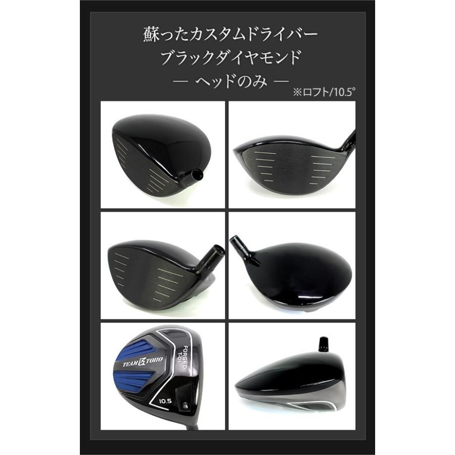 高反発 ドライバー ブラックダイヤモンド ヘッドのみ 飛距離アップ TEAM匠TOHO ゴルフヘッド　東邦ゴルフ | 東邦ゴルフ | 04