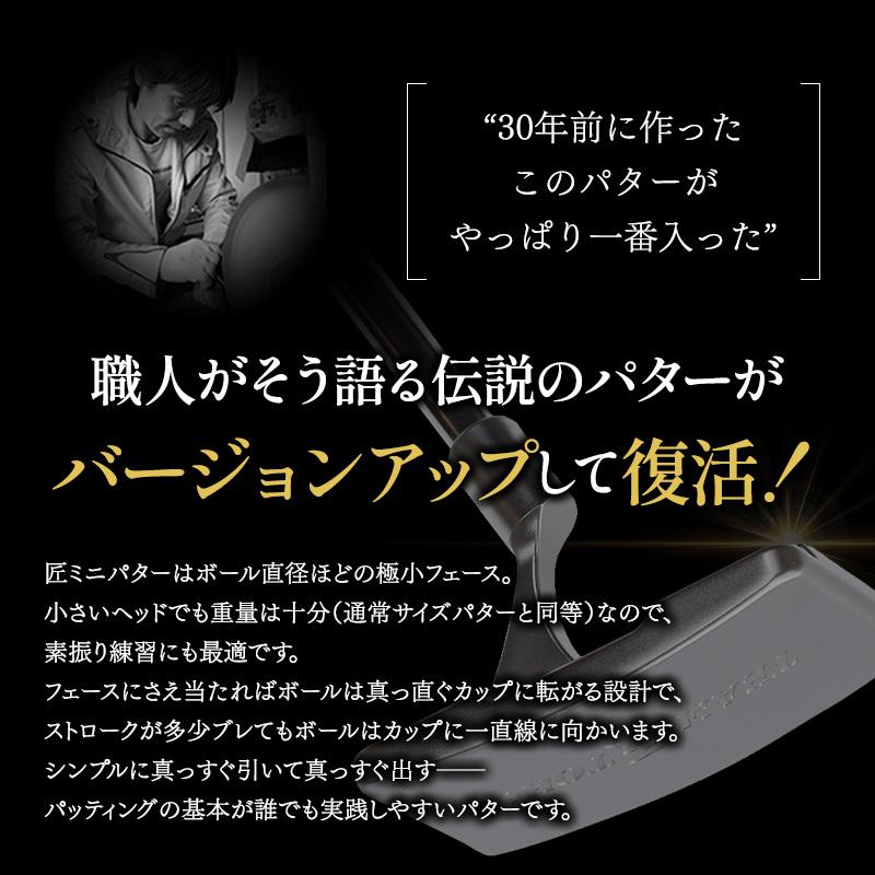 匠ミニパター 軟鉄鍛造 スピンコントロール 軟鉄削出し 小型パター パター練習 練習器具 トレーニング ゴルフクラブ匠ミニパター　東邦ゴルフ | 東邦ゴルフ | 02