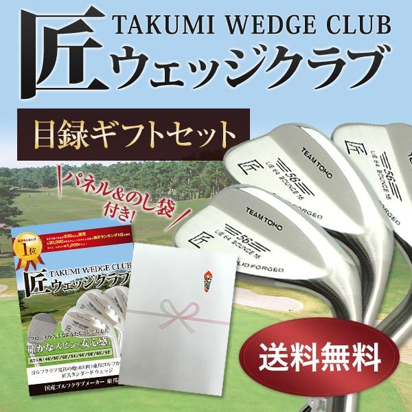 目録ギフト ウェッジ 3本 匠 目録ギフトセット 　当店で一番売れている 人気 ウェッジ 2次会 ゴルフのコンペ 結婚式 二次会 景品 賞品